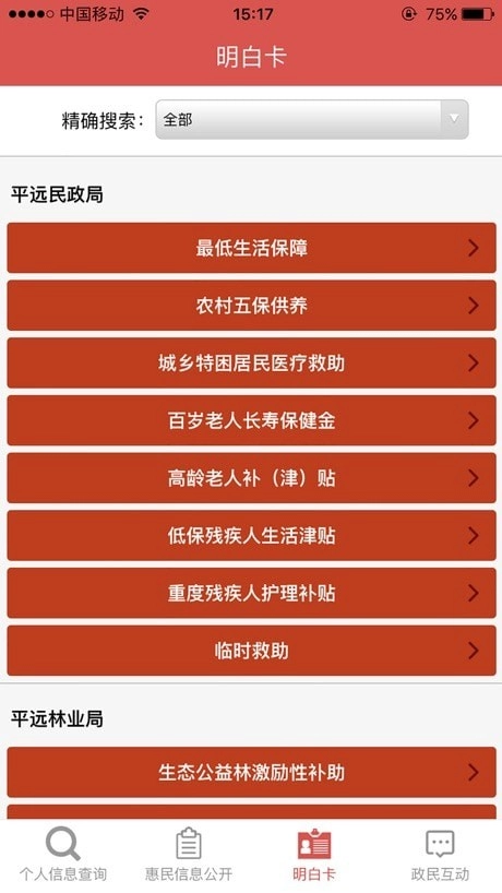 平远县惠民信息平台图2