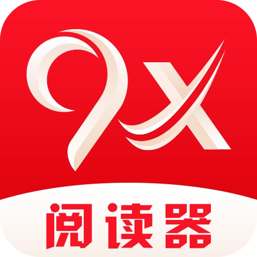 9x阅读器官方版