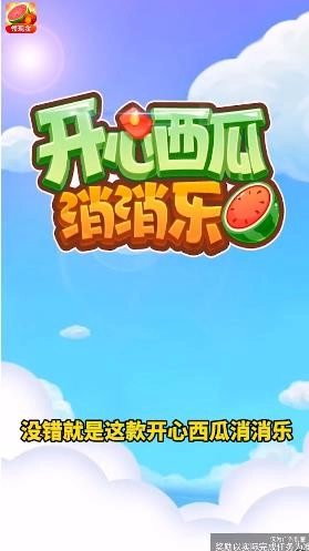 开心西瓜消消乐