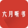 六月听书网官方正版