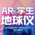北斗AR地球仪安卓版