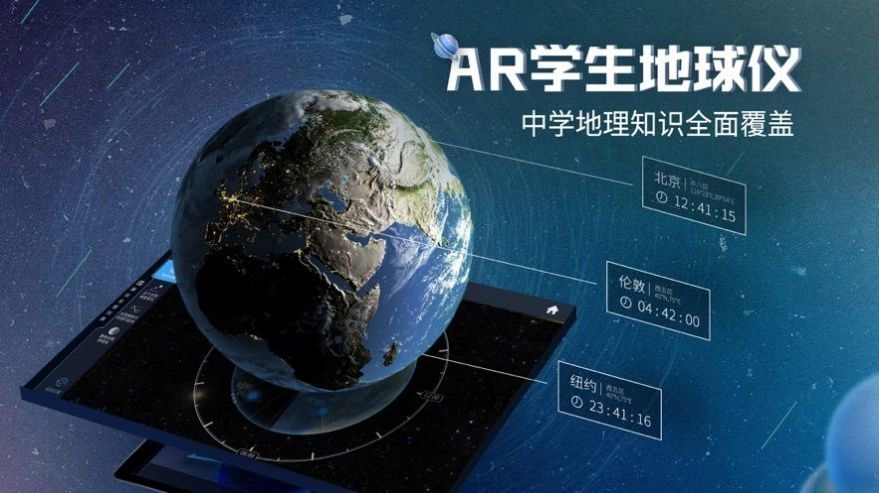 北斗AR地球仪安卓版