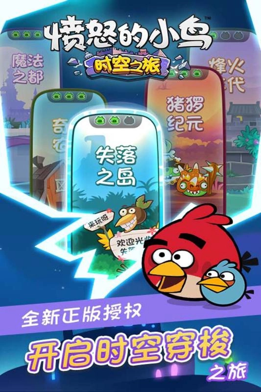 愤怒的小鸟时空之旅手游版下载