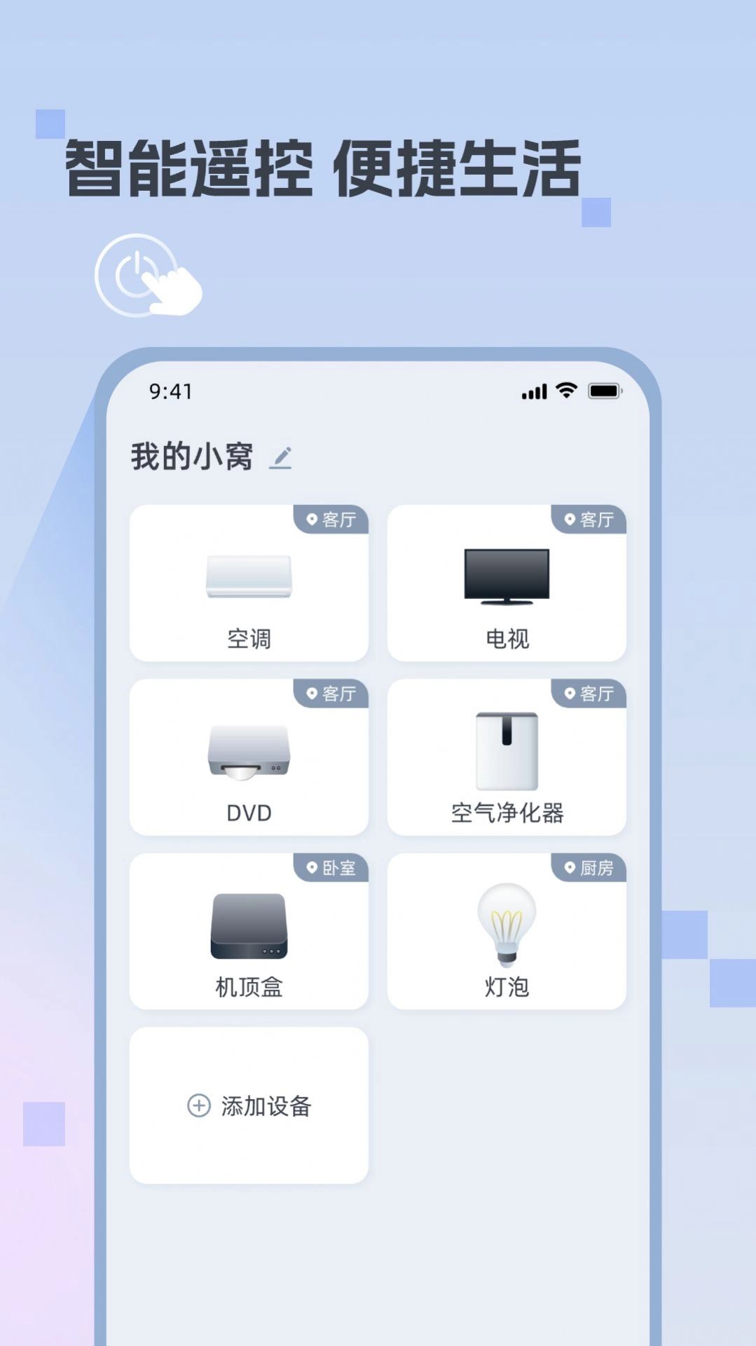 迅简万能遥控器安卓官方版图2