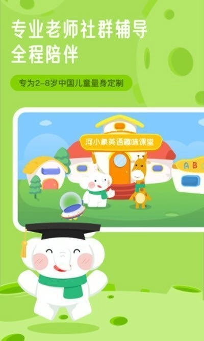 河小象英语