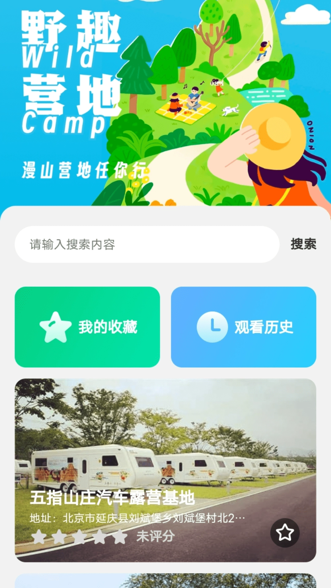 野趣出行安卓官方版图1
