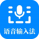 语音输入法