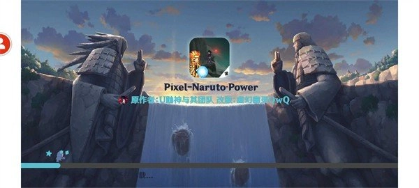 像素火影Power版(1)