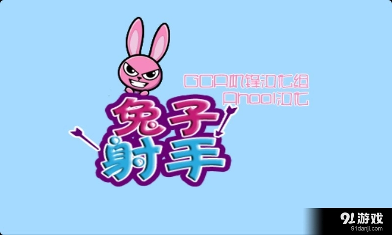 兔子射手(2)