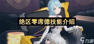 绝区零席德的技能该怎么操作