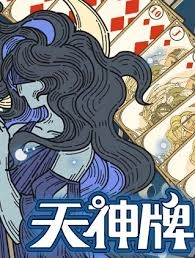 天神牌包含哪些通用牌