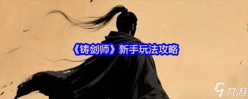 铸剑师神兵系统玩法指南