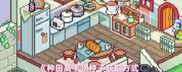 种田达人该怎么获得种子呢