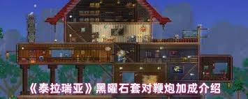 泰拉瑞亚里黑曜石套装能给鞭炮带来多少加成效果[多图]