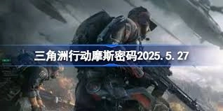 三角洲行动今天的摩斯密码内容是什么呢[多图]