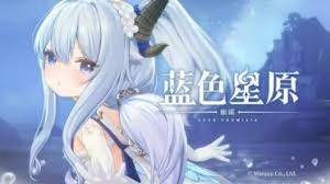 蓝色星原旅谣里的御三家该怎么获得呢
