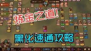 炼金之道在刚开始的时候要怎么才能炼制出黑化的产物呢