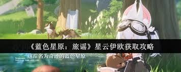 如何获取蓝色星原旅谣中的星云伊欧