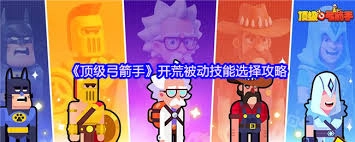 顶级弓箭手在开荒阶段应该挑选哪些被动技能呢