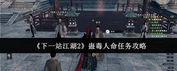 下一站江湖2蛊毒人命任务通关指南