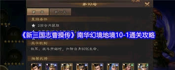 新三国志曹操传南华幻境第十层第一关的通关攻略