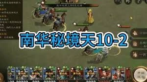 新三国志曹操传南华幻境第十层第二关的通关攻略