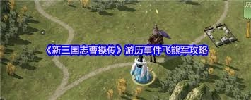 新三国志曹操传飞熊军关卡通关指南