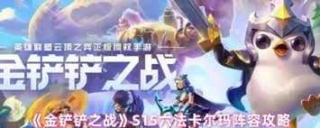 金铲铲之战S15赛季六法卡尔玛阵容该怎么搭配