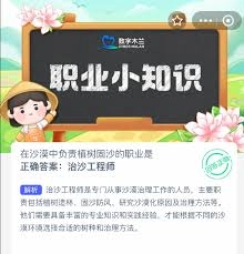 在沙漠地区专门从事植树以固定流沙的工作岗位叫什么？