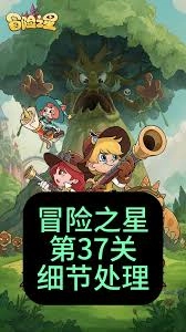 冒险之星第37关通关指南