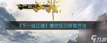 下一站江湖2里血饮狂刀的获取方法是什么