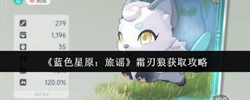 蓝色星原旅谣里霜刃狼的获取方式是什么