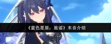 蓝色星原旅谣里末音的获取方式是怎样的