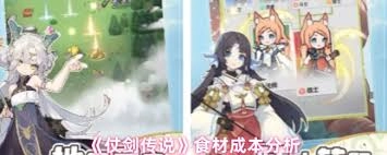 仗剑传说里食材的成本到底是多少呢