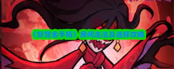 妖怪金手指房间的前往路线是怎样的