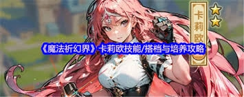 魔法祈幻界中卡莉欧的技能升级方法是什么