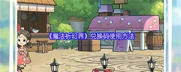 魔法祈幻界的通用码具体是什么内容呢