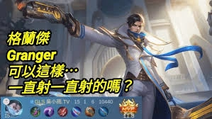 决胜巅峰中格兰杰的玩法攻略