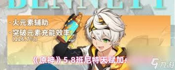 原神5.8版本中，班尼特应该怎样搭配队伍呢？