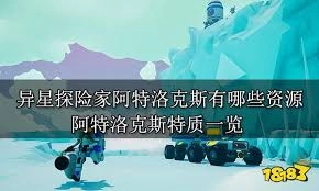 异星探险家阿特洛克斯可获取的资源都有什么
