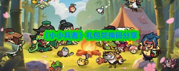 小小兵者的礼包码都包含哪些内容