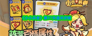 小小兵者21至27章通关指南