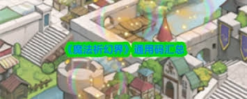 魔法祈幻界的兑换码都有哪些呢