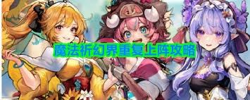 魔法祈幻界如何让角色重复上阵