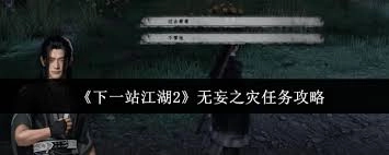 下一站江湖2里的无妄之灾任务该如何完成呢