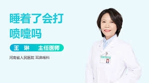 人在进入深度睡眠状态时会出现打喷嚏的情况吗