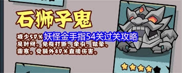 妖怪金手指第54关的boss该如何击败