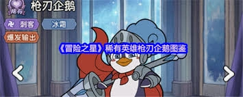 冒险之星里的枪刃企鹅这个角色表现如何