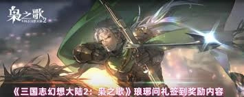 三幻2琅琊问礼活动的签到奖励都包含什么内容