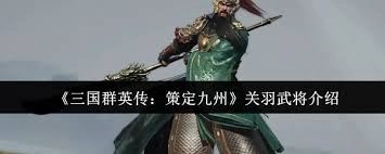 三国群英传策定九州里的关羽武将是否强势